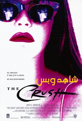 فيلم The Crush 1993 مترجم