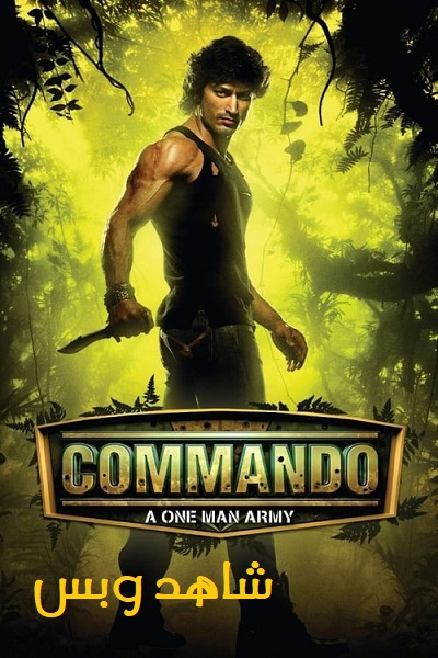 فيلم Commando 1 2013 مدبلج