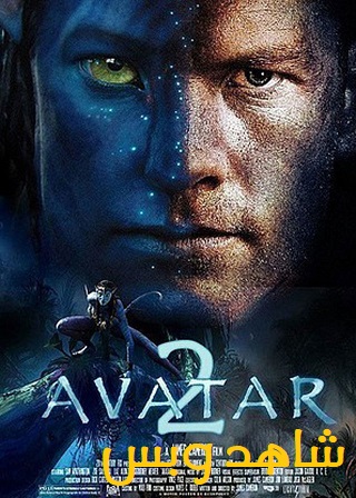 فيلم Avatar 2 2022 مترجم