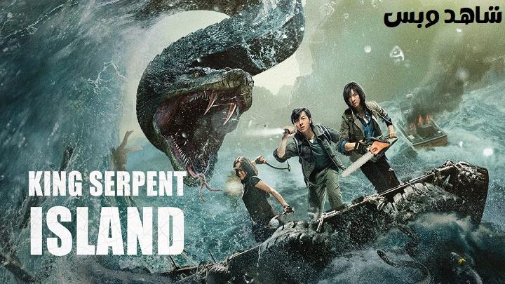 مشاهدة فيلم King Serpent Island 2021 مترجم