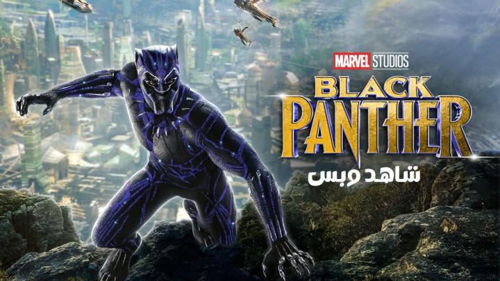 مشاهدة فيلم Black Panther 2018 مترجم