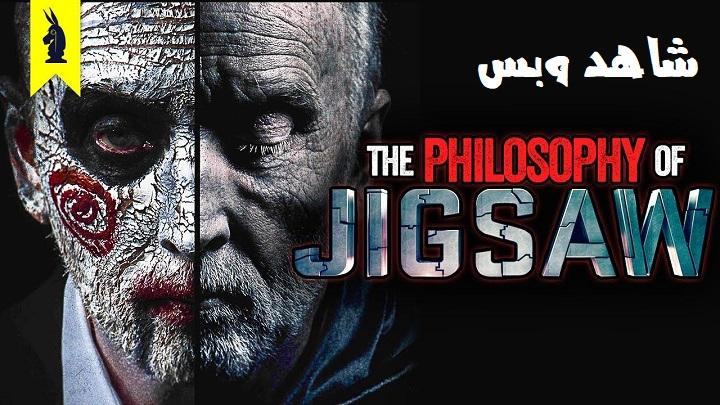 مشاهدة فيلم Jigsaw 2017 مترجم