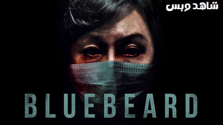 مشاهدة فيلم  Bluebeard 2017 مترجم