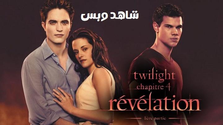 مشاهدة فيلم Twilight 4 2011 مترجم