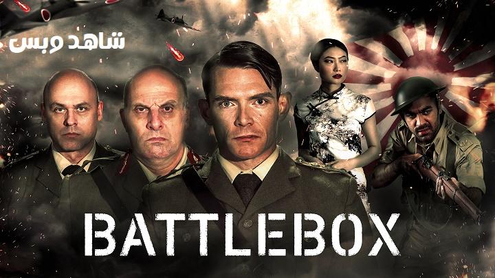 مشاهدة فيلم Battlebox 2023 مترجم