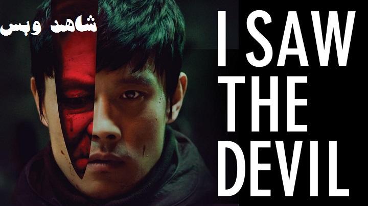 مشاهدة فيلم I Saw the Devil 2010 مترجم