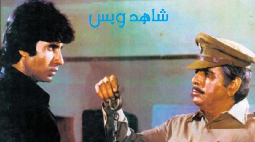 مشاهدة فيلم Shakti 1982 مترجم