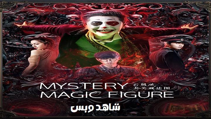 مشاهدة فيلم Mystery Magic Figure 2022 مترجم