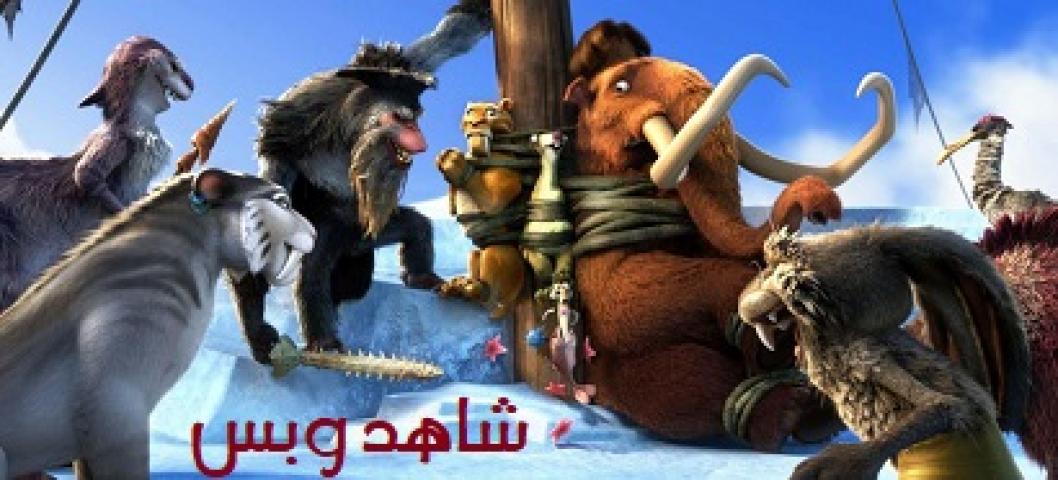 مشاهدة فيلم Ice Age 4 2012 مدبلج