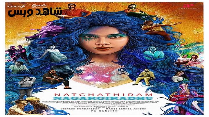 مشاهدة فيلم Natchathiram Nagargirathu 2022 مترجم