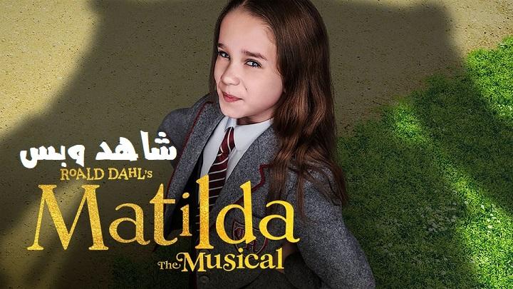 مشاهدة فيلم Roald Dahl’s Matilda the Musical 2022 مترجم